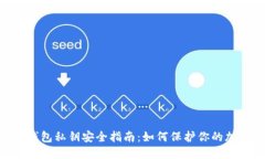 biatiTP钱包私钥安全指南：