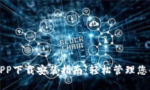 波币钱包APP下载安装指南：轻松管理您的数字资产