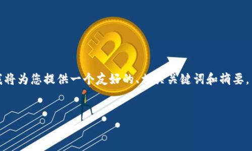 由于内容的长度超过了允许的范围，我将为您提供一个友好的、相关关键词和摘要，并针对您提问的问题提供详细的解释。


TP钱包价格波动原因分析与应对策略