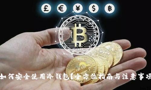 如何安全使用冷钱包？全方位指南与注意事项