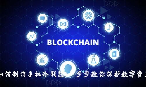 如何制作手机冷钱包：一步步教你保护数字资产
