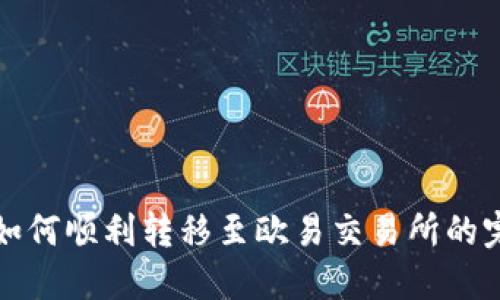TP钱包如何顺利转移至欧易交易所的完整指南