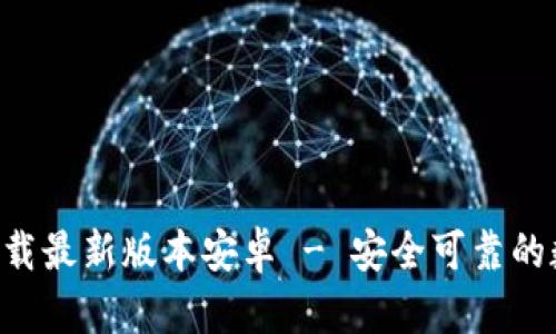 中本聪app下载最新版本安卓 - 安全可靠的数字货币钱包