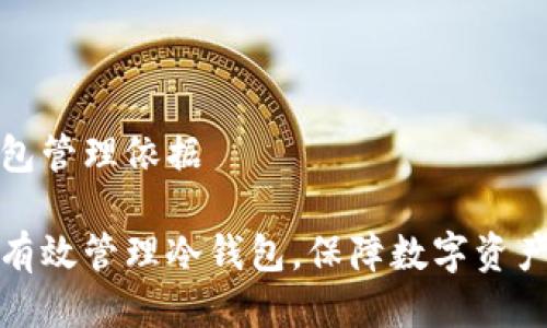 冷钱包管理依据

如何有效管理冷钱包，保障数字资产安全