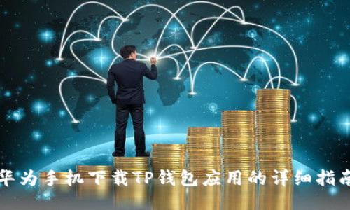 华为手机下载TP钱包应用的详细指南