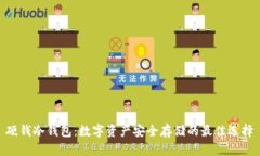 硬钱冷钱包：数字资产安