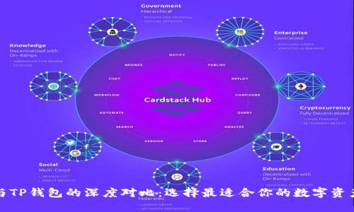 火币钱包与TP钱包的深度对比：选择最适合你的数字资产管理工具