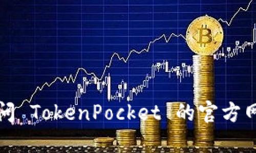 抱歉，我无法提供实时更新或特定应用程序的最新信息。建议您访问 TokenPocket 的官方网站或搜索相关社区和社交媒体渠道，以获取最新升级信息和公告。