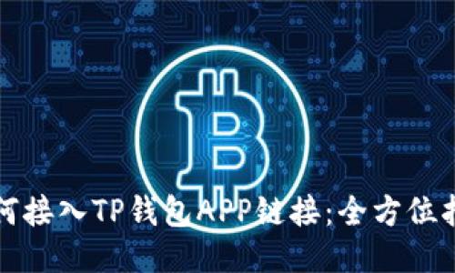 如何接入TP钱包APP链接：全方位指南