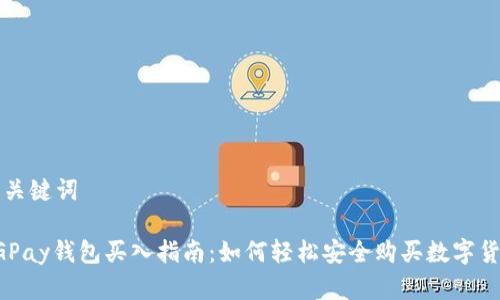 和关键词

CGPay钱包买入指南：如何轻松安全购买数字货币