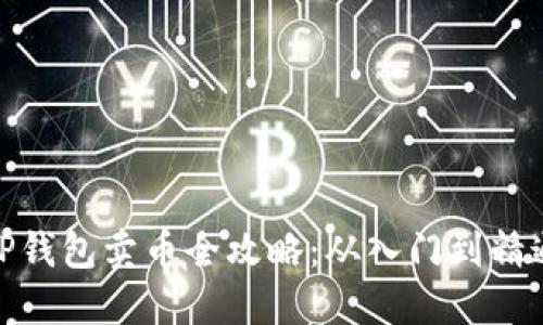 TP钱包卖币全攻略：从入门到精通