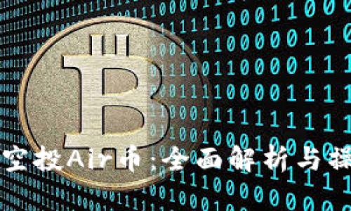 TP钱包空投Air币：全面解析与操作指南