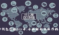 TP钱包空投Air币：全面解析