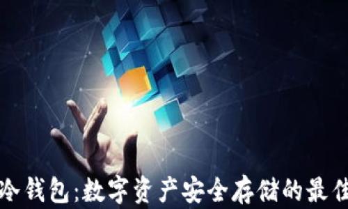
雷神冷钱包：数字资产安全存储的最佳选择