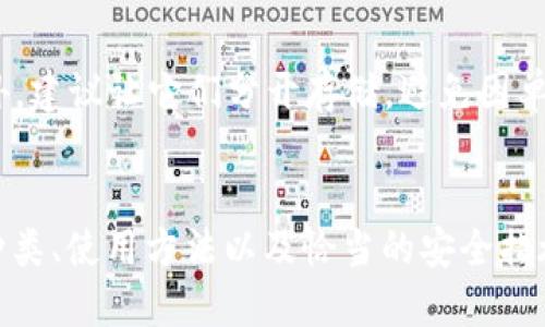 如何将以太坊（ETH）安全地转移到冷钱包

以太坊, 冷钱包, 数字货币安全, ETH转移/guanjianci

引言
在数字货币的世界中，安全性始终是投资者关注的焦点。随着以太坊（ETH）的流行，其价值和交易量不断攀升，使得它成为黑客攻击和诈骗的目标。因此，将以太坊安全地转移到冷钱包成了每一位投资者必须了解的重要步骤。冷钱包相较于热钱包（在线钱包）而言，更加安全，因为它们不直接连接到互联网。这意味着攻击者很难盗取存储在冷钱包中的数字资产。

冷钱包的种类
冷钱包通常分为几种类型，包括硬件钱包、纸钱包等。每种类型都有其独特的优缺点：
ul
    listrong硬件钱包：/strong这是一种物理设备，可以存储用户的私钥。它通常通过USB接口或蓝牙与电脑或手机连接，使用时相对简单，但在不使用的情况下非常安全。/li
    listrong纸钱包：/strong一种简单而有效的存储方式，它将私钥和公钥直接打印在一张纸上。虽然成本低、简单，但由于纸质容易受损或丢失，风险相对较高。/li
/ul

准备将ETH转移到冷钱包
在开始转移以太坊之前，投资者应确保手头有冷钱包设备，同时了解如何使用它。无论是硬件钱包还是纸钱包，正确的使用方法都非常重要。确保钱包未连接网络，并在设置时仔细遵循说明书，以防止私钥泄露。

具体转移步骤
下面将介绍将以太坊从热钱包转移到冷钱包的具体步骤：

h4步骤一：获取冷钱包的地址/h4
在进行转移之前，你需要获取冷钱包的地址。对于硬件钱包，通常是在设备上生成并显示的；对于纸钱包，你可以通过生成器生成并获取。务必核对地址的准确性，因为一旦发送到错误地址，资产将无法恢复。

h4步骤二：登录热钱包/h4
使用你的热钱包进行身份验证。确保在安全的网络环境下完成这一过程。

h4步骤三：发起转账/h4
在热钱包中，寻找“发送”或“转账”功能，输入冷钱包的地址以及你希望转移的ETH数量。在这一步骤中，你可能还需要设置交易费用（Gas费）。适当的Gas费能够确保交易被快速处理。

h4步骤四：确认交易/h4
确保所有信息准确无误后，确认交易并提交。在大多数钱包中，你会收到交易的确认信息。请保留这些信息以便于后续查询。

h4步骤五：验证转账结果/h4
一旦发送成功，可以通过以太坊区块链浏览器（如Etherscan）跟踪交易。在冷钱包内查看ETH余额以确认资金是否成功转入。

安全提示
在整个转移过程中，确保采取必要的安全措施，包括：
ul
    li使用安全的网络连接，避免公共Wi-Fi网络。/li
    li不要分享你的私钥或恢复短语。/li
    li确保冷钱包的固件是最新的，以防漏洞。/li
/ul

为什么需要将ETH转移到冷钱包？
许多数字货币投资者都会选择将比特币、以太坊等加密货币转移到冷钱包，原因主要包括：
ul
    listrong安全性：/strong如前所述，冷钱包不直接连接互联网，这使得黑客更难以攻击。/li
    listrong控制权：/strong将数字货币存储在冷钱包意味着你拥有自己的私钥，这样你可以完全控制你的资产。/li
    listrong避免交易所风险：/strong将资产存储在交易所可能面临关闭或被攻击等风险，冷钱包能有效避免这些问题。/li
/ul

可能相关问题

h4如何选择合适的冷钱包？/h4
选择冷钱包时，投资者应考虑多个因素，包括安全性、用户界面、价格、易于管理性等。市面上的硬件钱包品牌如Ledger、Trezor等，在各自的安全性和功能特性上有所不同。用户应根据自己的需求做出选择。此外，了解冷钱包品牌的市场声誉和用户评价，也能帮助作出更明智的决策。

h4我的冷钱包丢失了，我该怎么办？/h4
如果冷钱包丢失，首先要确认是否有备份。如果你使用的是硬件钱包，通常在初次设置时会提供恢复短语。通过这个短语，你可以在新的设备上恢复你的资产。如果是纸钱包，且没有备份，那么很遗憾，资产也可能随之丢失。

h4转账过程中遇到问题怎么办？/h4
在转账过程中遇到问题时，首先查看自身输入的地址和数量是否有误。然后，可以通过区块链浏览器查询该笔交易的状态。如果交易没有顺利进行，通常是因为Gas费设置太低或网络拥堵，此时可考虑重新发送交易。

h4如何安全存储私钥和恢复短语？/h4
私钥和恢复短语是访问你加密资产的关键。存储时应避免数字文件或网络保存，而建议使用无形的物理存储方式，比如纸质文档，且妥善保管，不要让他人接触。此外，建议让它们分开存储，避免因单一存储引起的风险。

结论
将以太坊（ETH）安全地转移到冷钱包是保护数字资产的重要步骤。通过冷钱包的安全性、控制权和交易风险规避，用户能够有效保障其投资的安全。了解冷钱包的种类、使用方法以及恰当的安全措施将进一步增强投资者在数字货币领域的信心。只有通过全面了解和实践，才能为自己的加密货币提供更好的安全防护。