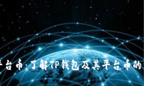 TP钱包平台币：了解TP钱包及其平台币的详细指南