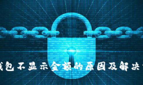 TP钱包不显示金额的原因及解决方法