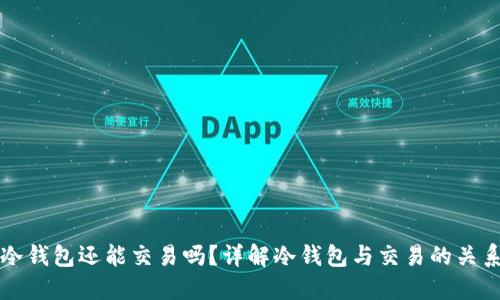 冷钱包还能交易吗？详解冷钱包与交易的关系