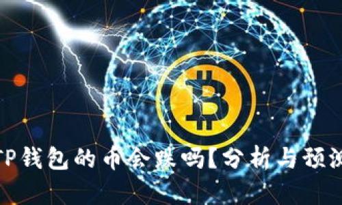 TP钱包的币会跌吗？分析与预测