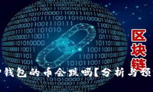 TP钱包的币会跌吗？分析与预测