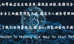   全面解析my钱包：便捷、