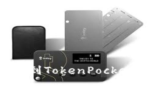 抹茶ASS提币到TokenPocket的详细指南