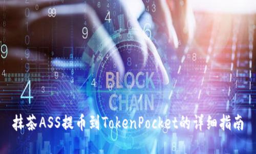 抹茶ASS提币到TokenPocket的详细指南
