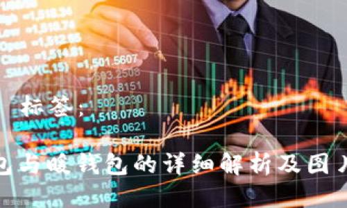  使用 标签：

冷钱包与暖钱包的详细解析及图片大全