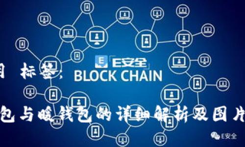  使用 标签：

冷钱包与暖钱包的详细解析及图片大全