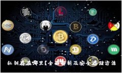 私钥存在哪里？全面解析