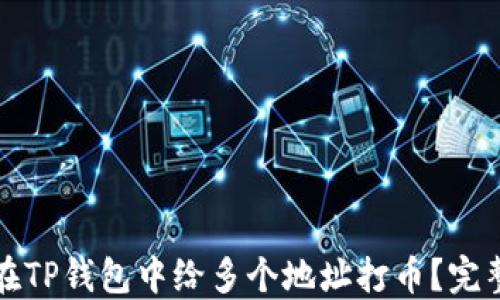 
如何在TP钱包中给多个地址打币？完整指南