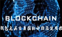 TP钱包兔头交易图标介绍及