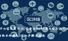 请注意：以下内容只是示