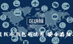 彻底掌握离线冷钱包的使