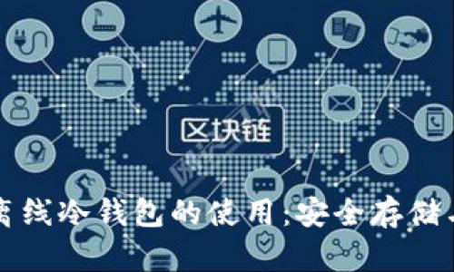 彻底掌握离线冷钱包的使用：安全存储与易用指南