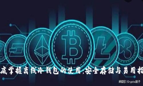 彻底掌握离线冷钱包的使用：安全存储与易用指南