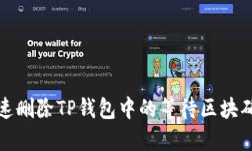 如何快速删除TP钱包中的等待区块确认记录？