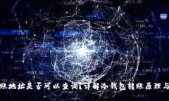 冷钱包转账地址是否可以