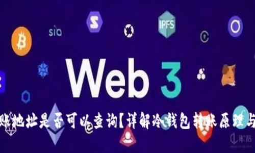 冷钱包转账地址是否可以查询？详解冷钱包转账原理与隐私保护
