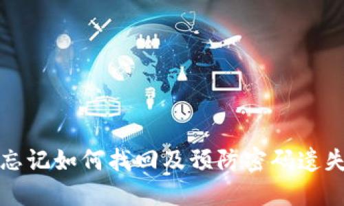 TP钱包密码忘记如何找回及预防密码遗失的最佳实践