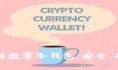 全面解析区块链数字冷钱