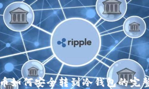 
狗狗币如何安全转到冷钱包的完整指南
