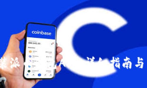  如何下载安装派币钱包APP：详细指南与常见问题解答