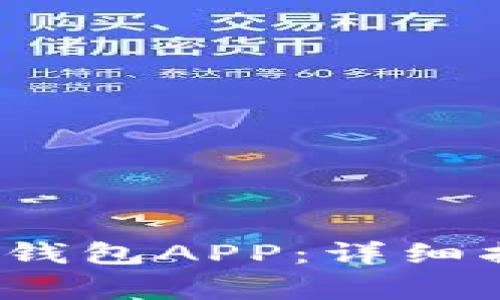  如何下载安装派币钱包APP：详细指南与常见问题解答