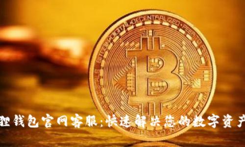 小狐狸钱包官网客服：快速解决您的数字资产疑虑