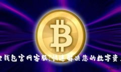 小狐狸钱包官网客服：快