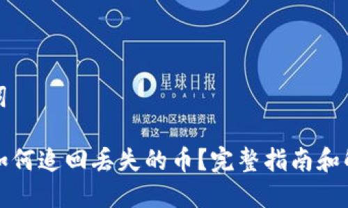 和关键词

TP钱包如何追回丢失的币？完整指南和解决方案