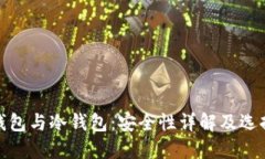 硬件钱包与冷钱包：安全