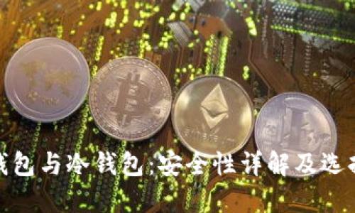 硬件钱包与冷钱包：安全性详解及选择指南