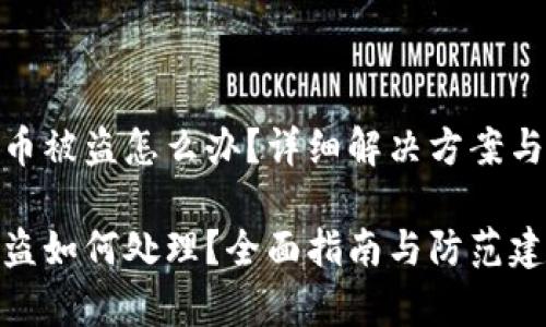 tp钱包的币被盗怎么办？详细解决方案与预防措施

tp钱包被盗如何处理？全面指南与防范建议